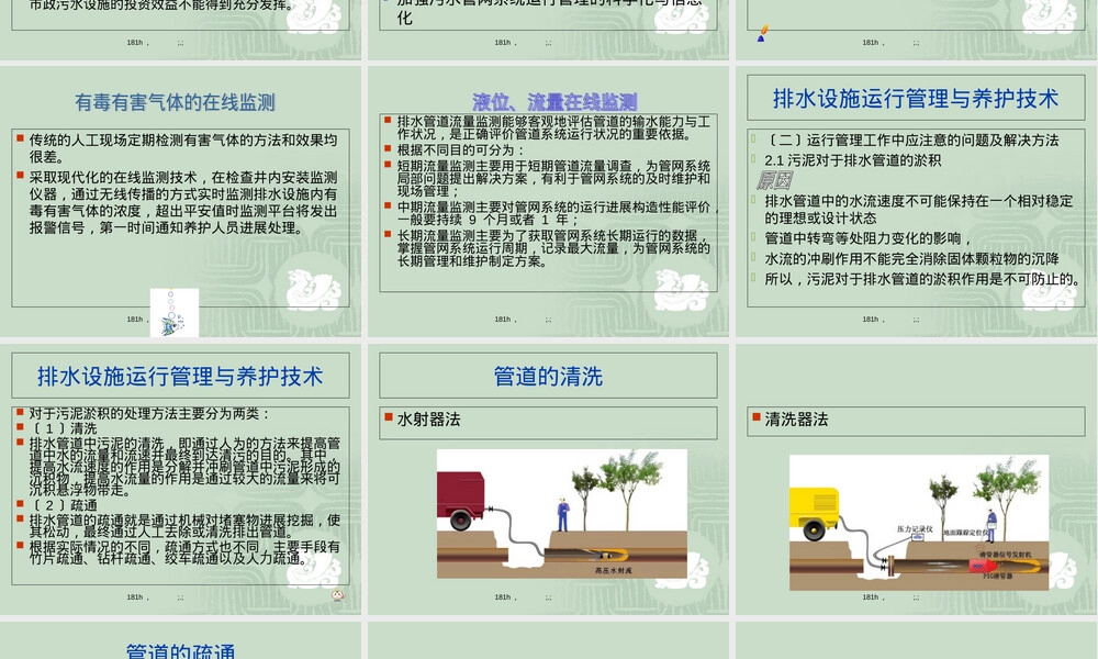 排水设施运行管理与养护技术PPT课件.ppt