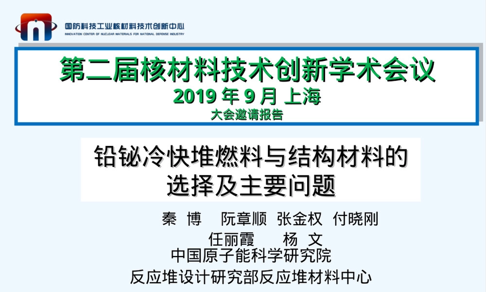 铅铋冷快堆燃料与结构材料选择PPT课件.ppt