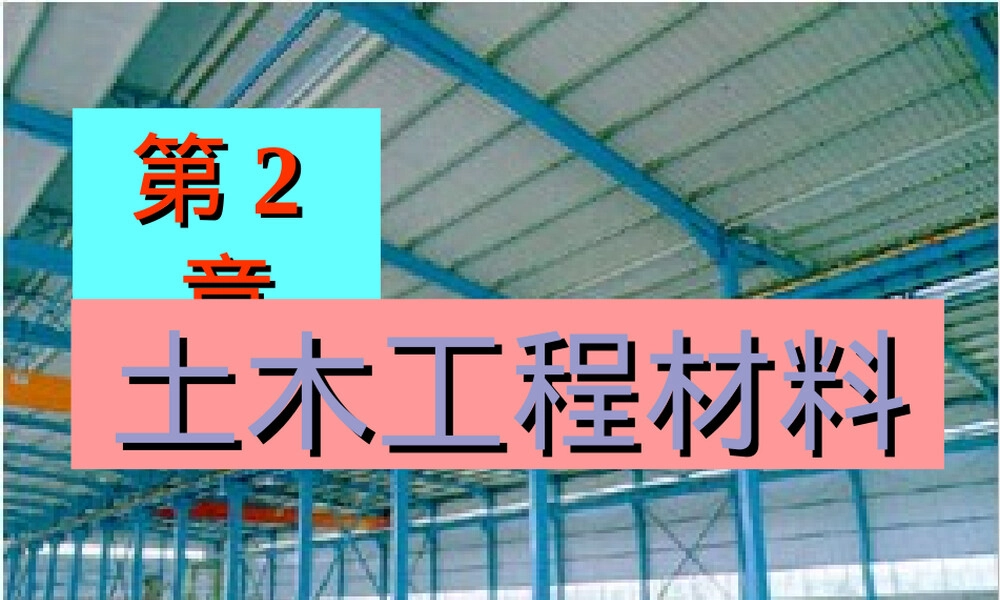 土木工程概论与土木工程材料PPT课件.ppt