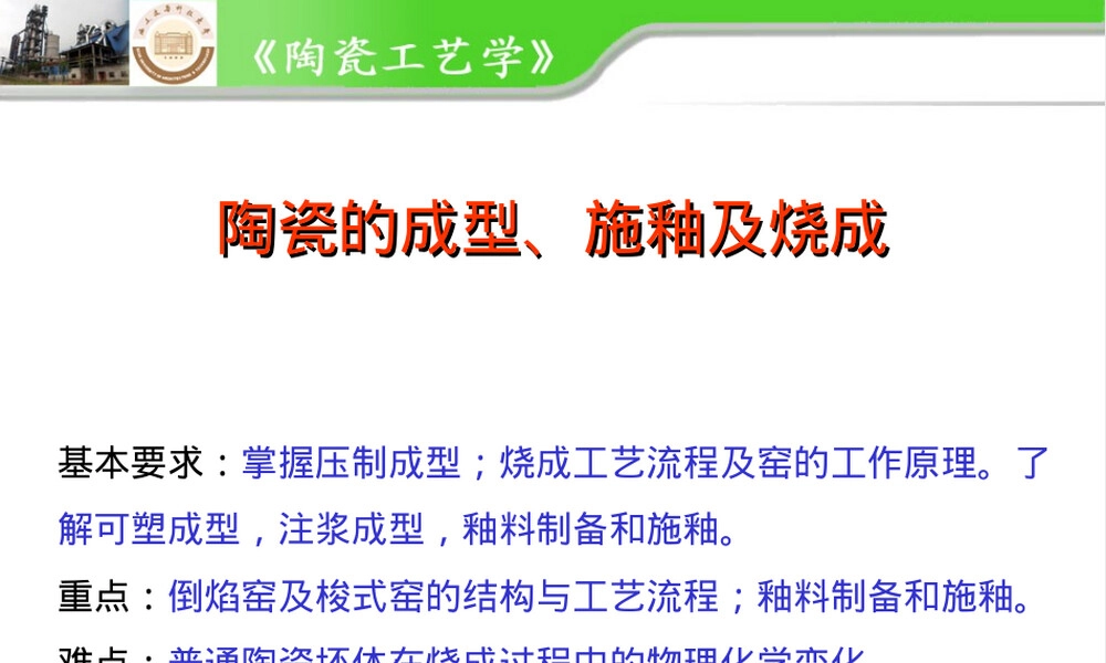 陶瓷的成型施釉及烧成教学PPT课件.ppt