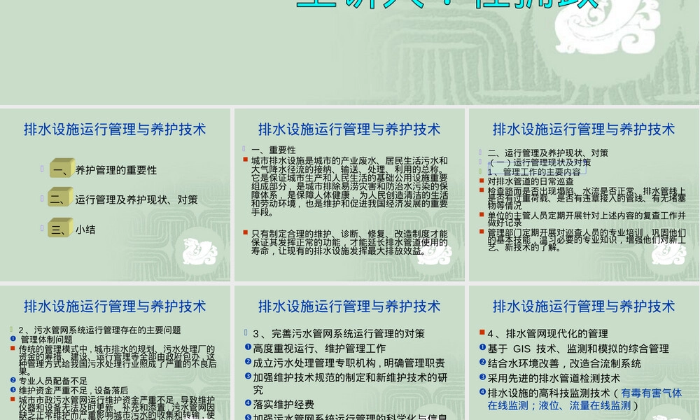 排水设施运行管理与养护技术PPT课件 副本1.ppt