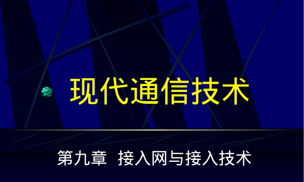 重庆邮电大学现代通信技术PPT课件接入网与接入技术.ppt