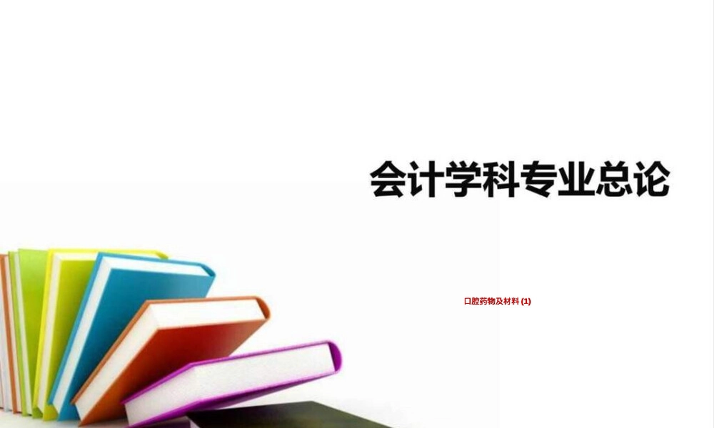 口腔药物及材料教学PPT课件.ppt