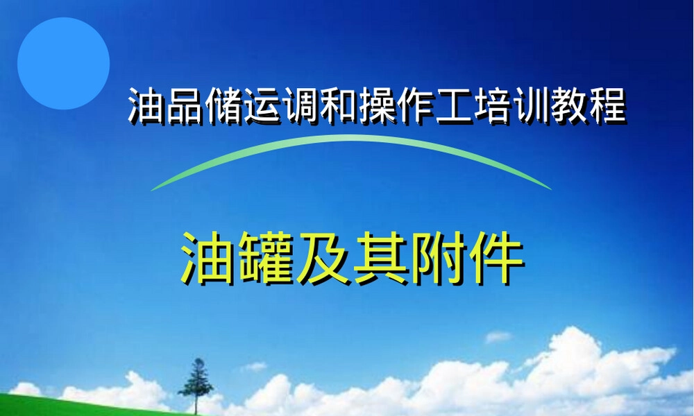 培训教程9-油罐及其附件,油罐及其附件培训PPT课件.ppt
