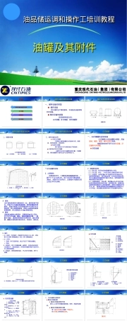 培训教程9-油罐及其附件,油罐及其附件培训PPT课件.ppt
