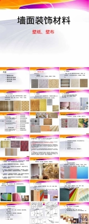 墙面材料壁纸壁布PPT课件.ppt