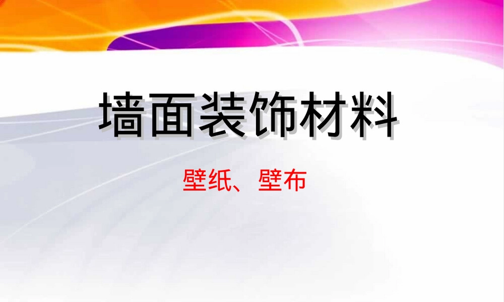 墙面材料壁纸壁布PPT课件.ppt