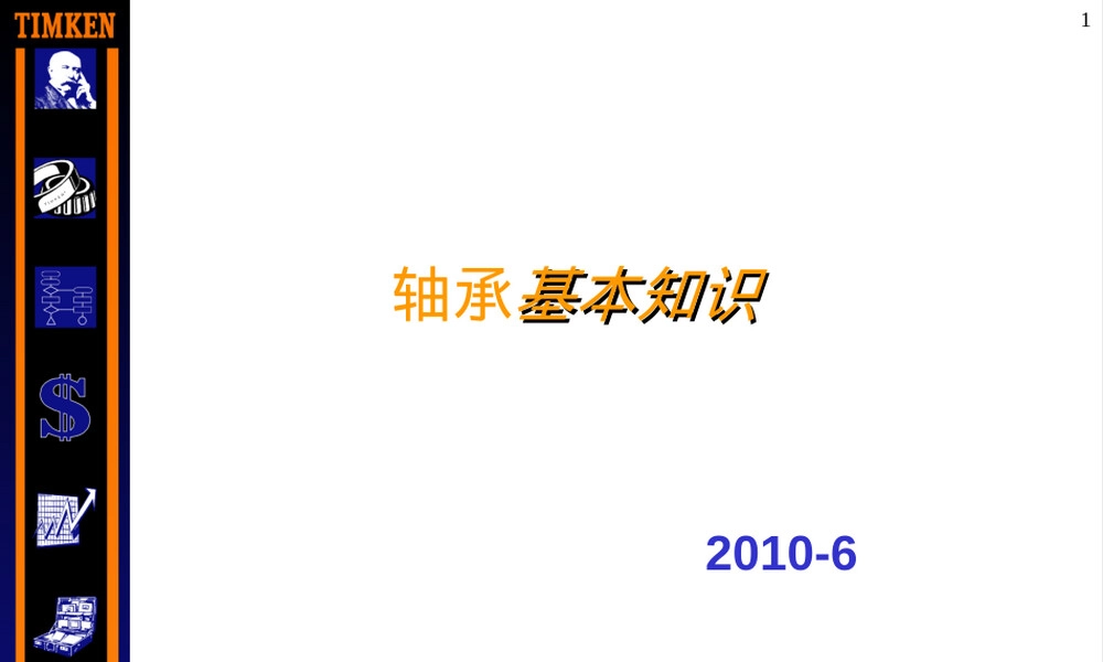 轴承基本知识PPT课件通用版.ppt