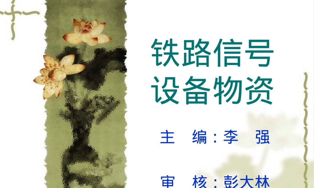 铁路信号设备物资管理PPT课件.ppt