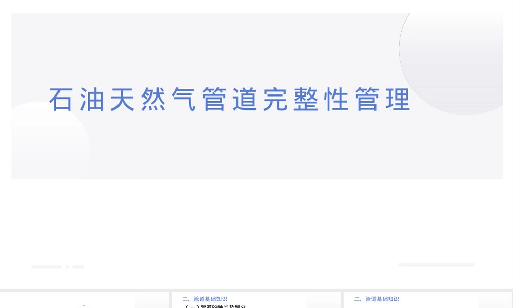 石油天然气管道完整性管理PPT课件.pptx