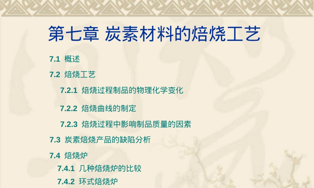 炭素材料焙烧工艺教学PPT课件.ppt