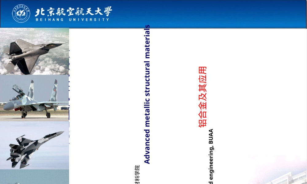 先进金属结构材料铝合金PPT课件.ppt