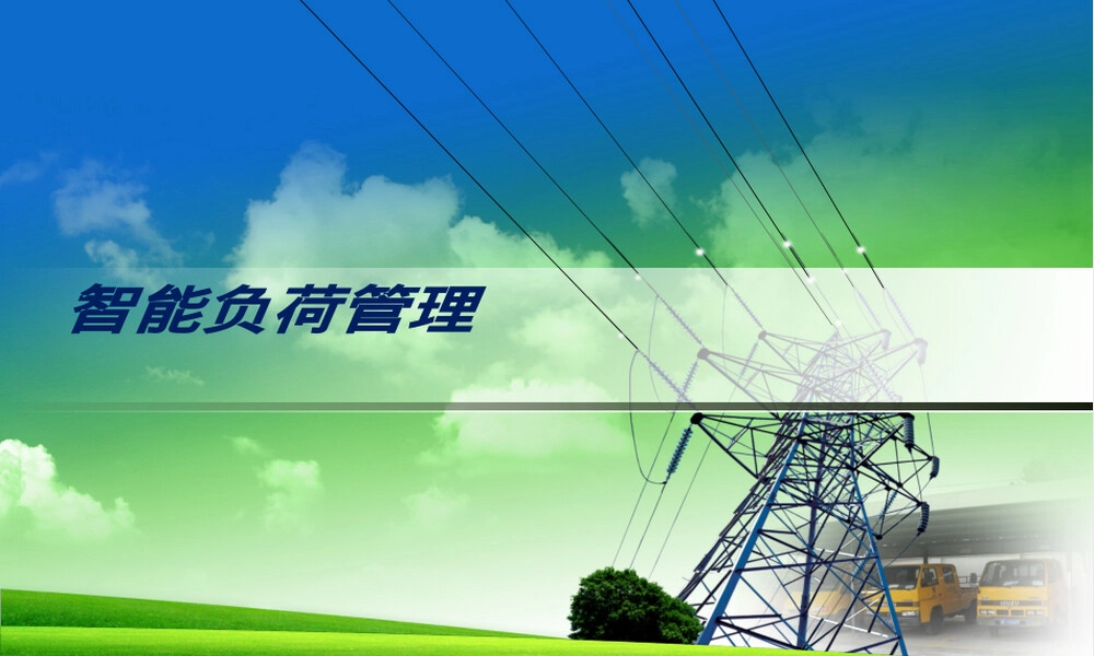 智能负荷管理PPT课件.ppt