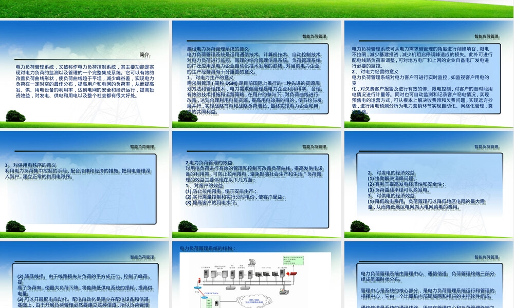 智能负荷管理PPT课件.ppt