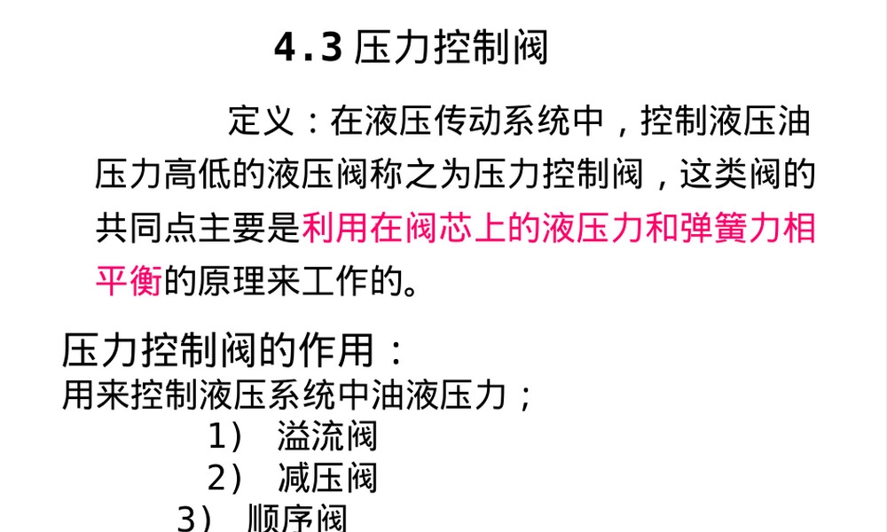 液压控制阀及其应用PPT课件 副本1.ppt