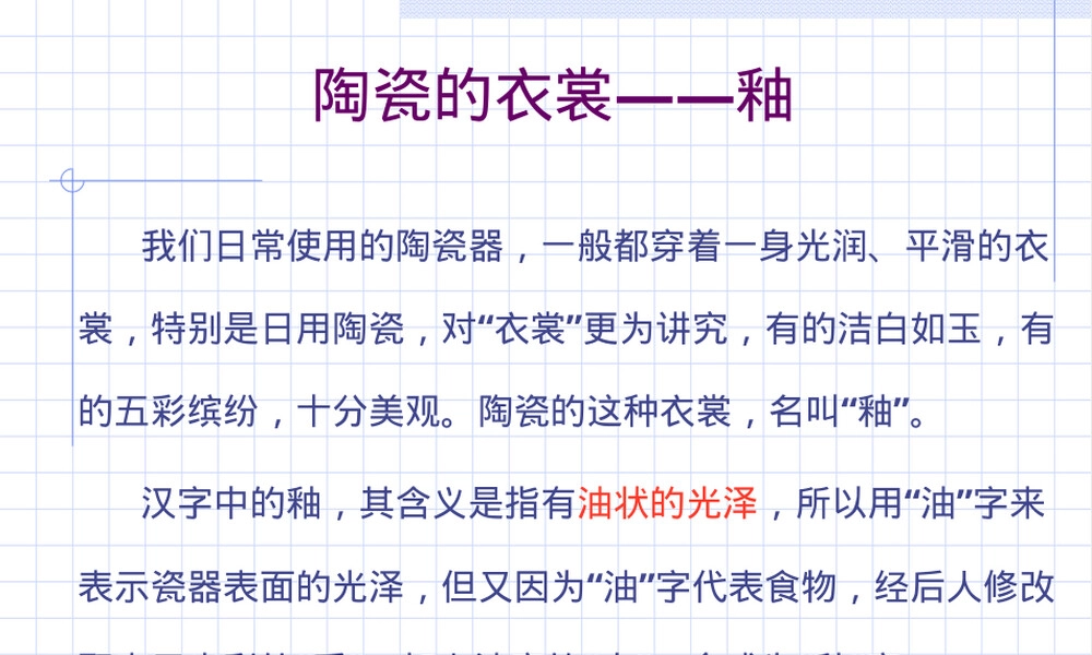 陶瓷材料工艺学第六章釉教学PPT课件.ppt