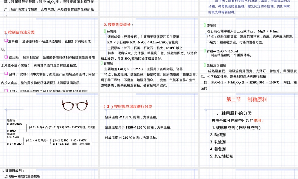 陶瓷材料工艺学第六章釉教学PPT课件.ppt