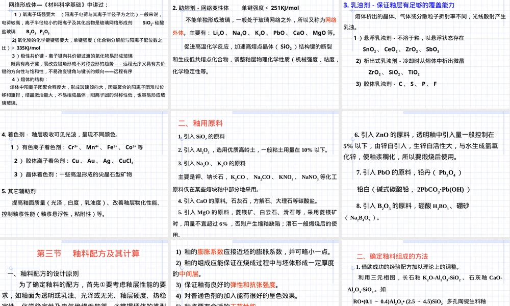 陶瓷材料工艺学第六章釉教学PPT课件.ppt