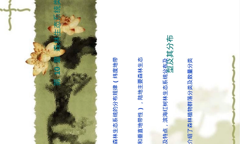 森林生态系统类型及其分布PPT课件.ppt