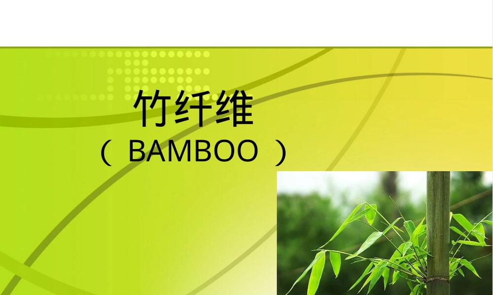 竹纤维PPT课件,竹纤维材料特性与应用教学PPT课件.ppt