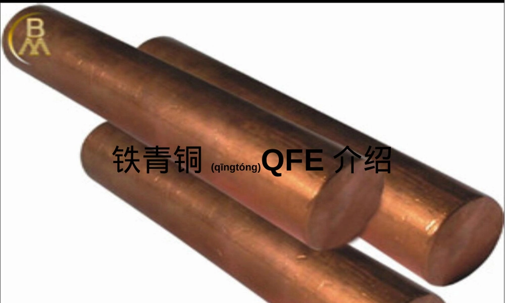 铁青铜QFE介绍,铁青铜QFE材料性能与应用PPT课件.pptx