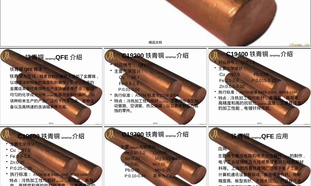 铁青铜QFE介绍,铁青铜QFE材料性能与应用PPT课件.pptx