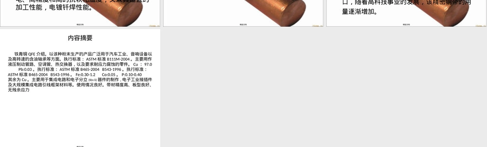 铁青铜QFE介绍,铁青铜QFE材料性能与应用PPT课件.pptx