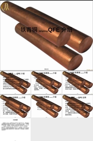 铁青铜QFE介绍,铁青铜QFE材料性能与应用PPT课件.pptx