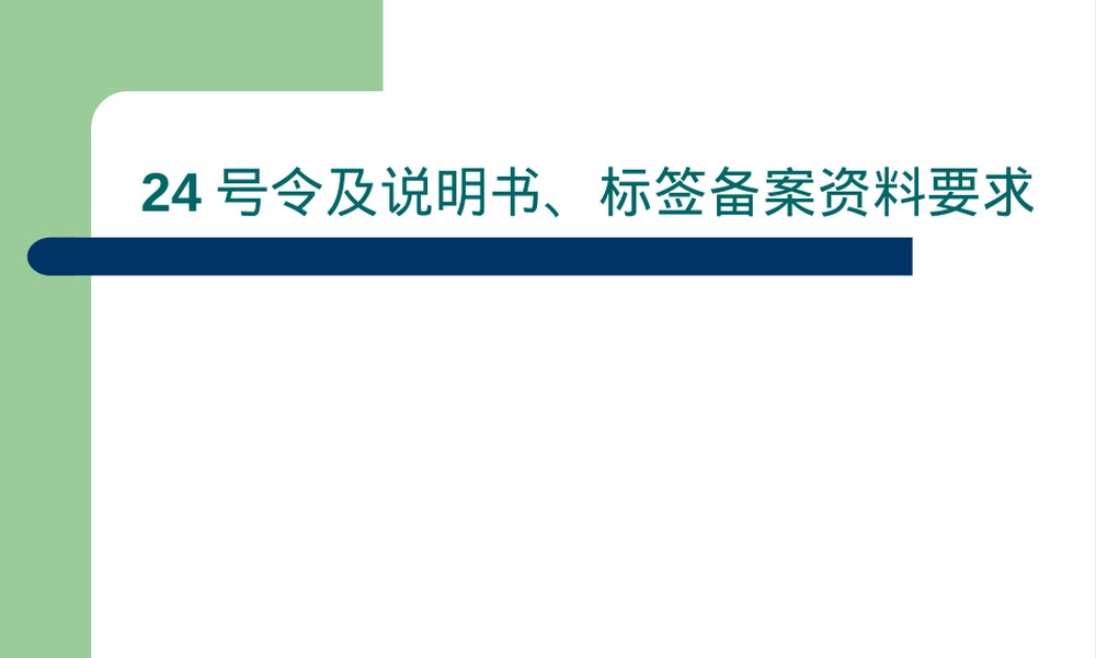 药品包装管理整理(24号令及备案要求,药品包装管理PPT课件 24号令与备案要求.ppt