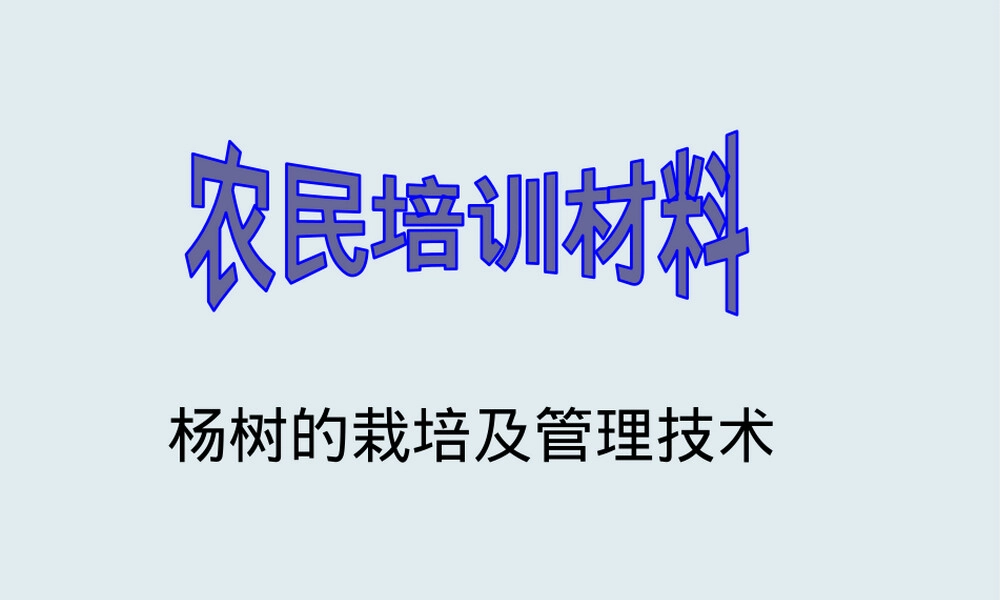农民技术培训杨树栽培与管理PPT课件.ppt