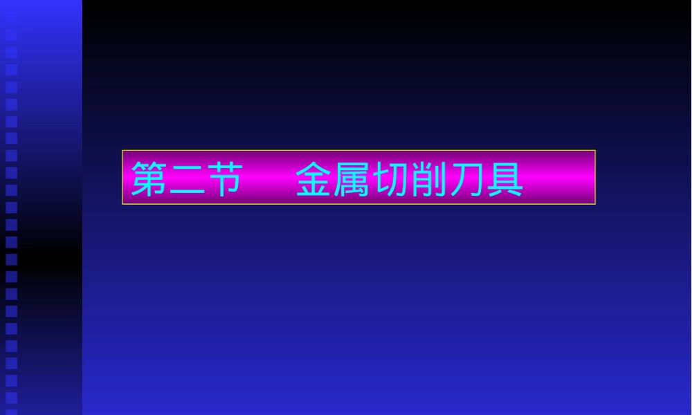 第十一章切削刀具及其材料教学PPT课件.ppt