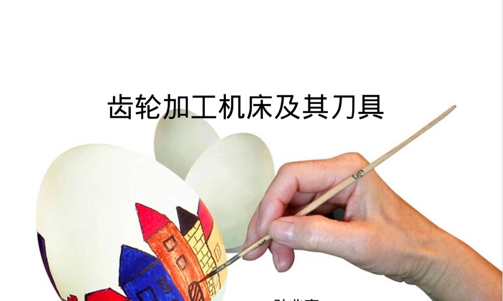 齿轮加工机床及其刀具讲解PPT课件.ppt