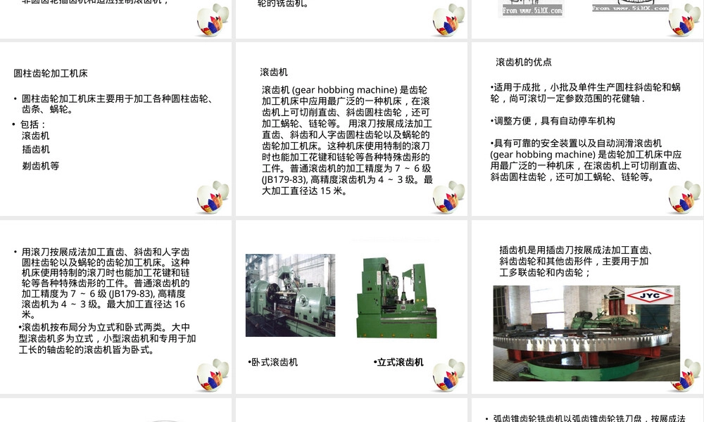 齿轮加工机床及其刀具讲解PPT课件.ppt