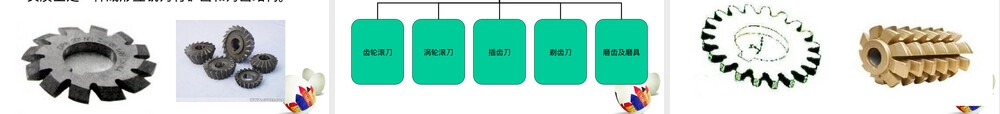 齿轮加工机床及其刀具讲解PPT课件.ppt