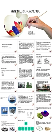 齿轮加工机床及其刀具讲解PPT课件.ppt