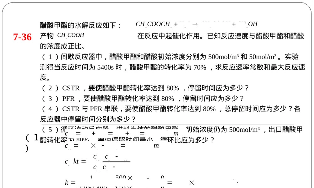 反应工程习题答案PPT课件.ppt