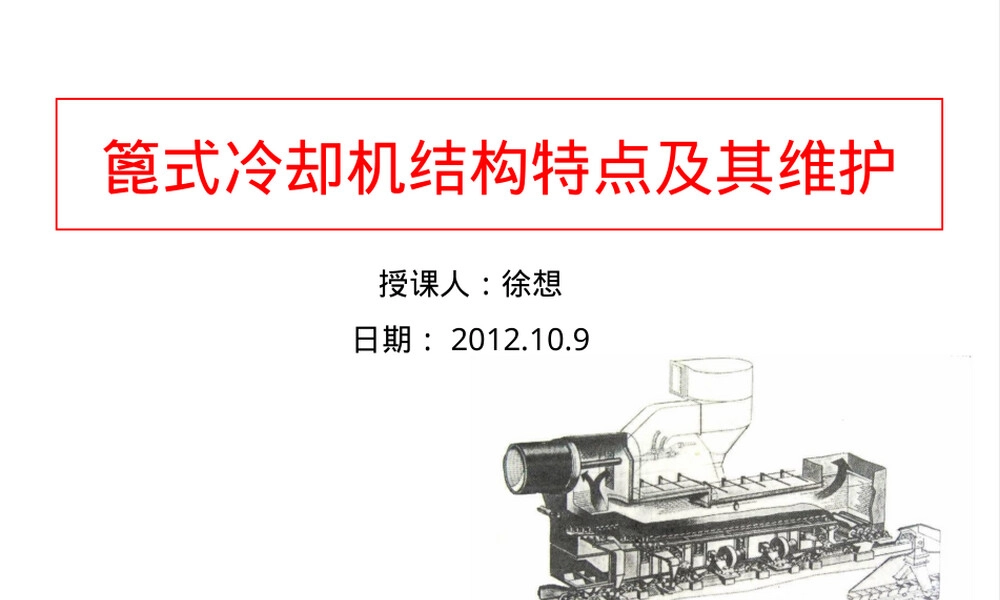 篦式冷却机结构特点及维护PPT课件.ppt
