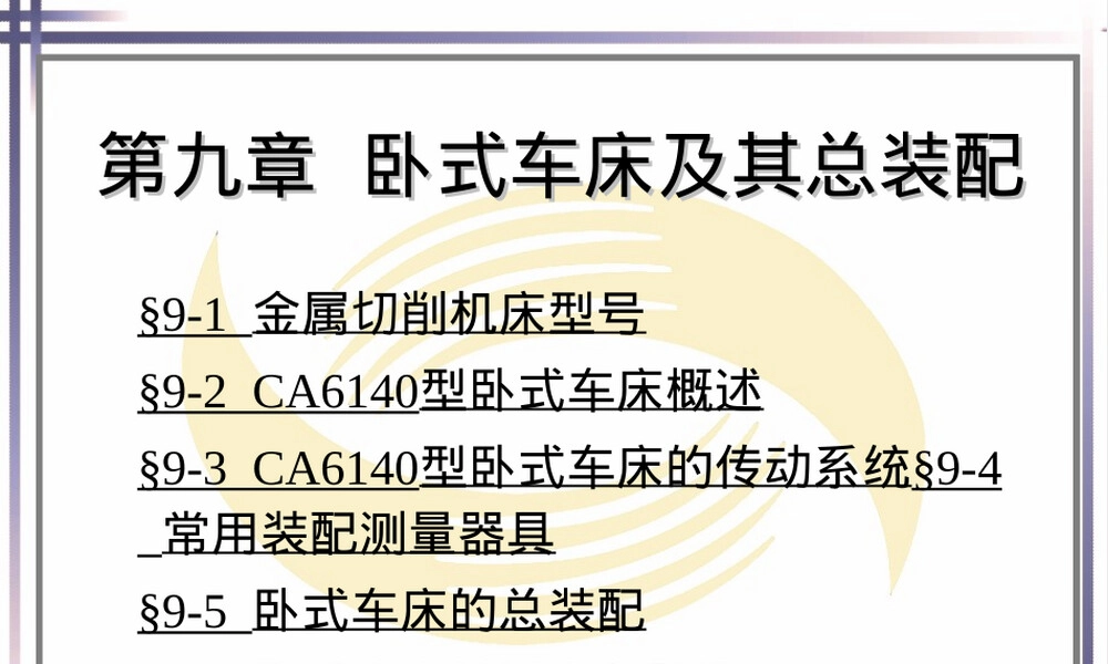 第九章卧式车床及其总装配,卧式车床结构与总装配教学PPT课件.ppt