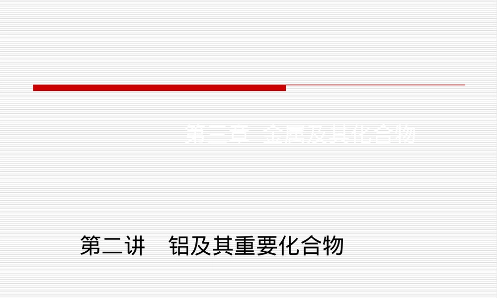 第三章第二讲铝及其重要化合物教学PPT课件.ppt