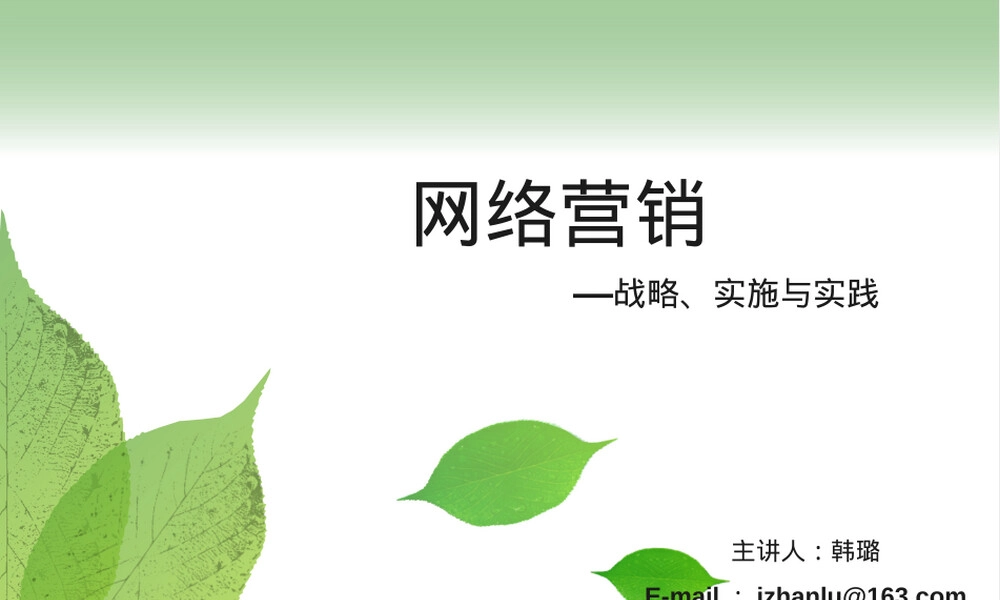 第1章网络营销绪论PPT课件.ppt