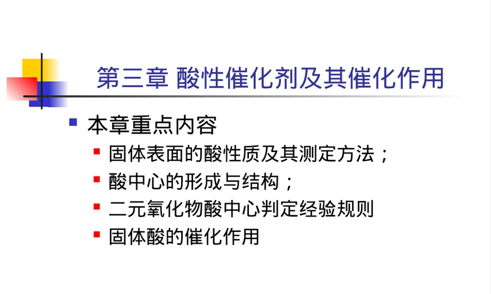 工业催化酸碱催化剂及其催化作用教学PPT课件.ppt