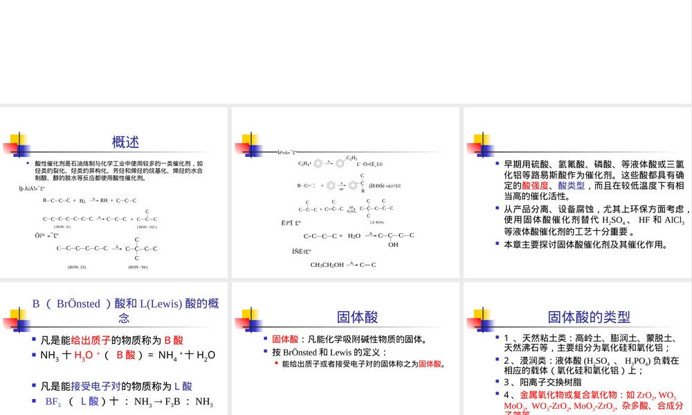 工业催化酸碱催化剂及其催化作用教学PPT课件.ppt