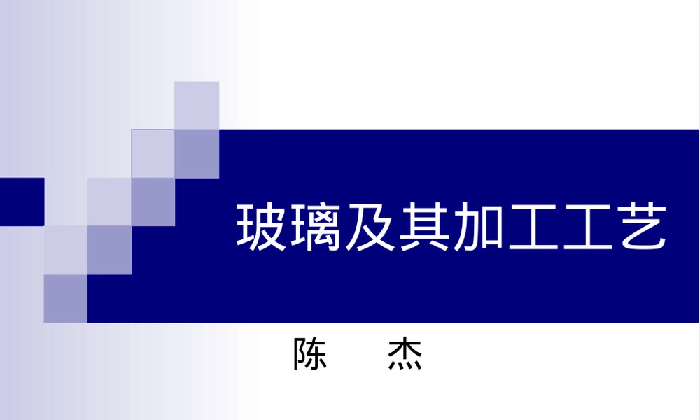 玻璃及其加工工艺PPT课件.ppt