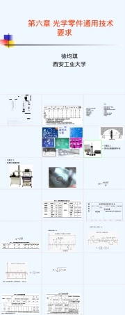 第6章光学零件通用技术要求PPT课件.ppt