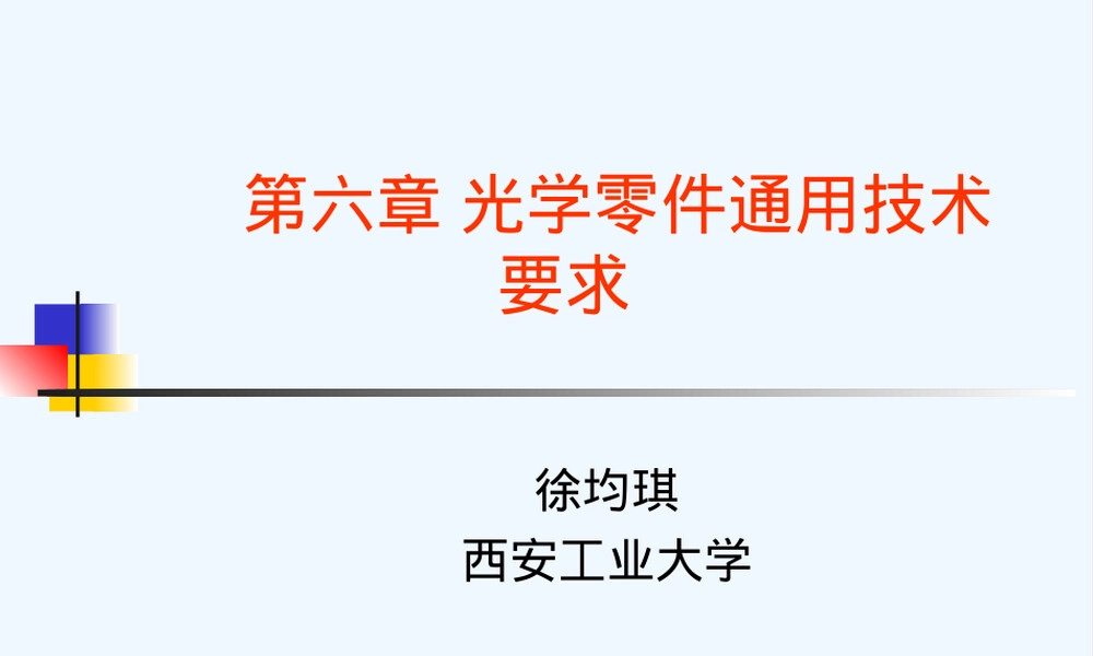 第6章光学零件通用技术要求PPT课件.ppt