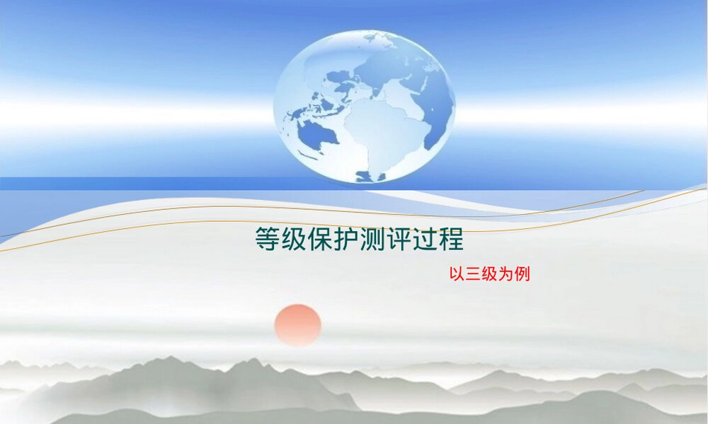 等级保护测评全过程PPT课件.pptx