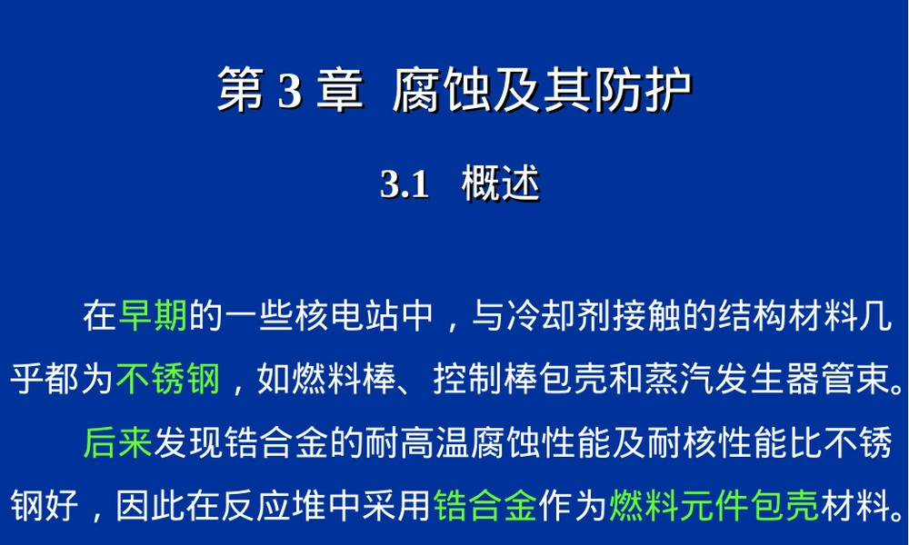 核电厂水化学腐蚀及其防护PPT课件.ppt
