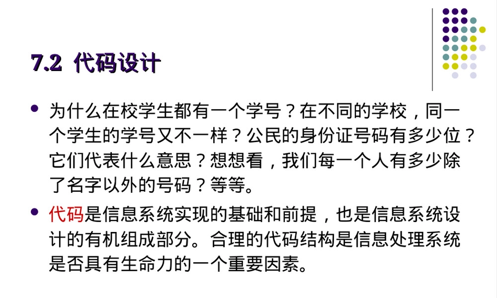 管理信息系统代码设计教学PPT课件.ppt