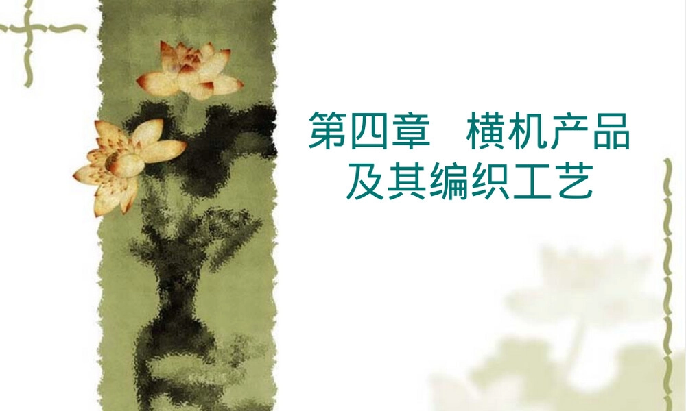 第四章横机产品及其编织工艺教学PPT课件.ppt