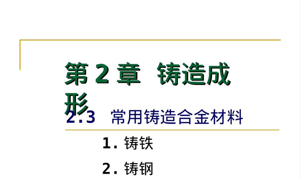 常用铸造合金材料PPT课件.ppt
